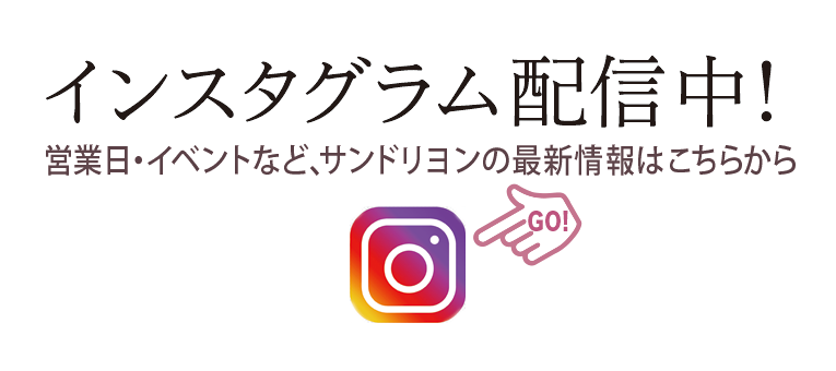 洋菓子店サンドリヨンのインスタグラム